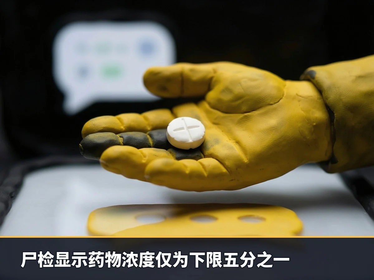 尸检显示药物浓度仅为下限五分之一