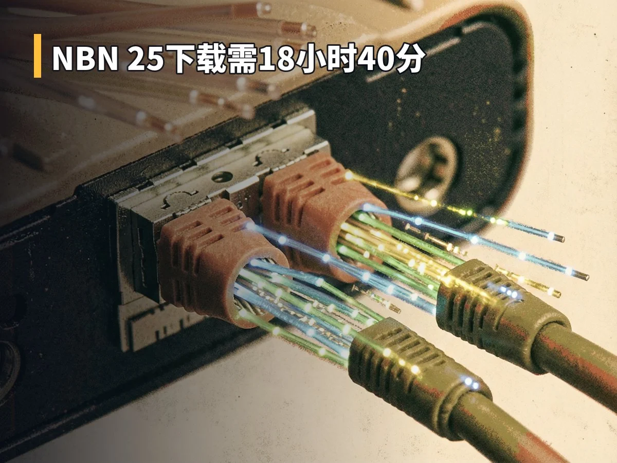 NBN 25下载需18小时40分