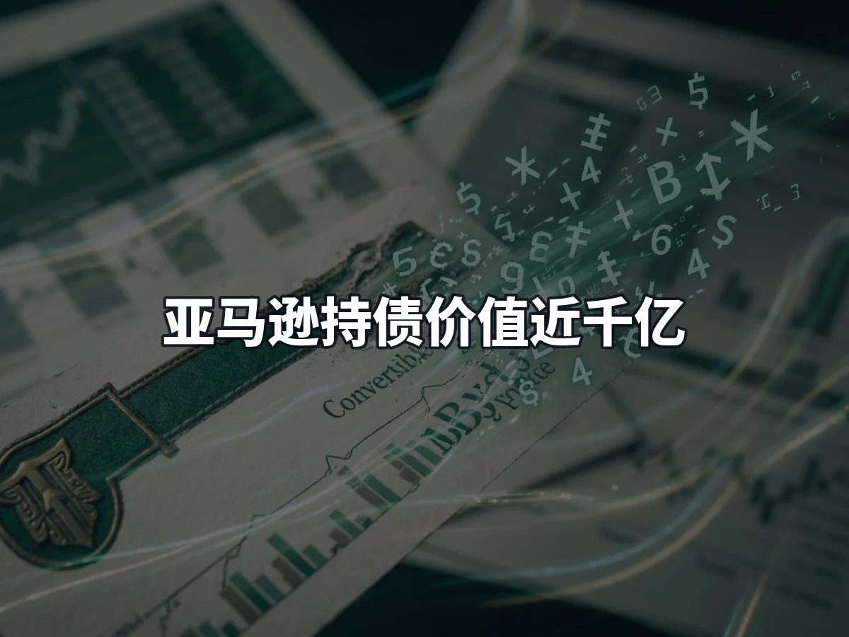 亚马逊持债价值近千亿