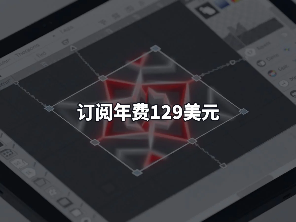 订阅年费129美元