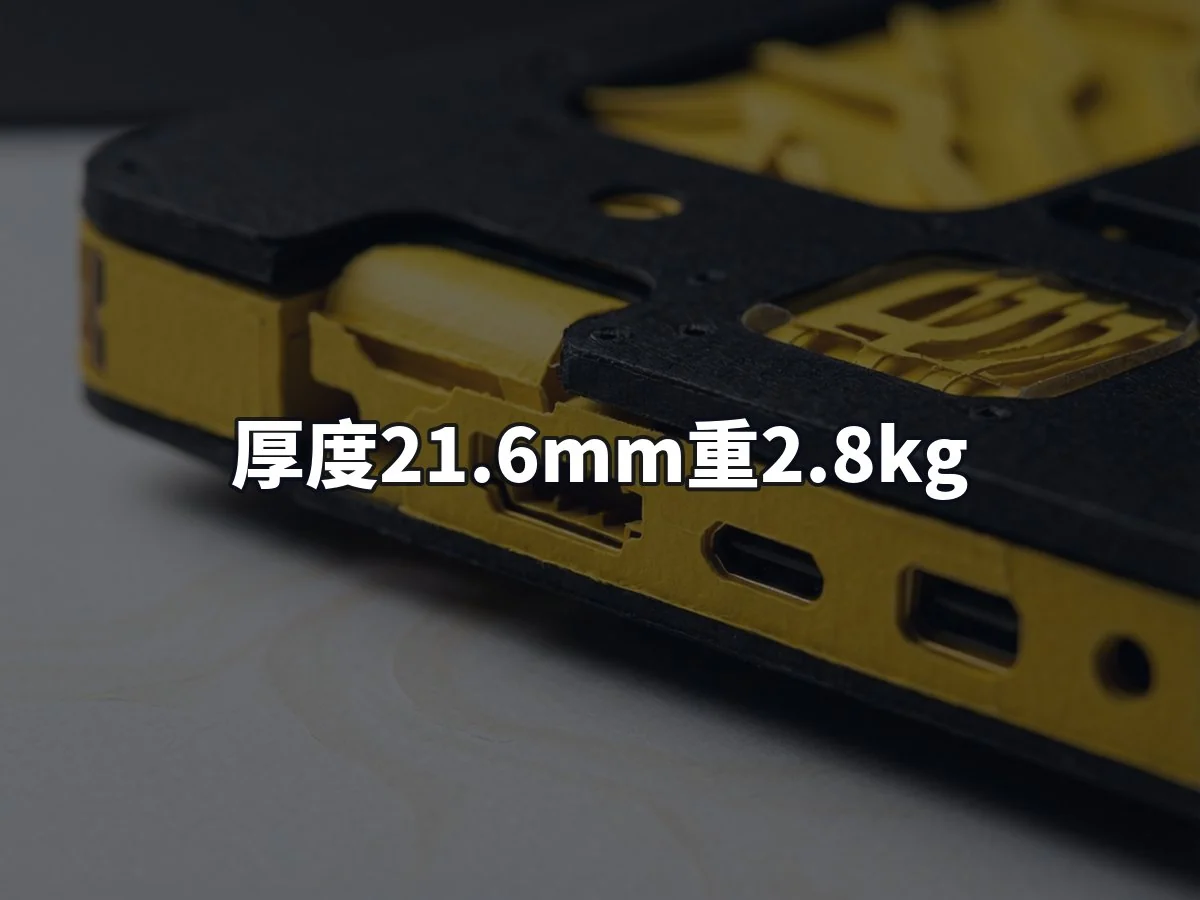 厚度21.6mm重2.8kg