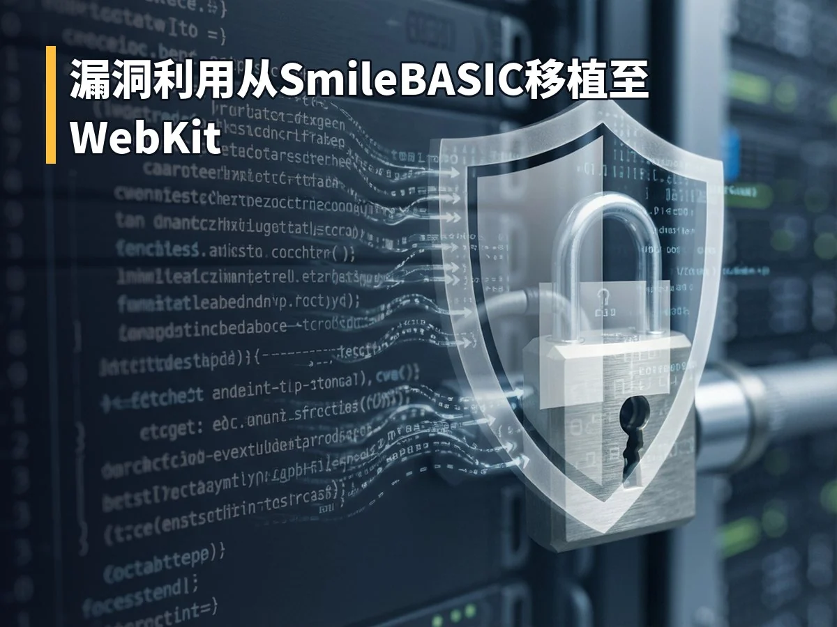 漏洞利用从SmileBASIC移植至WebKit