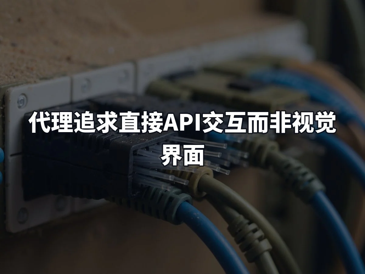 代理追求直接API交互而非视觉界面