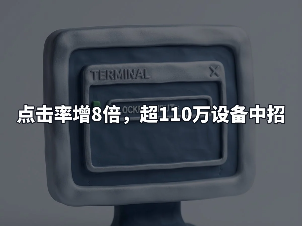 点击率增8倍,超110万设备中招