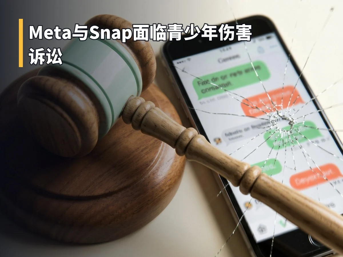 Meta与Snap面临青少年伤害诉讼