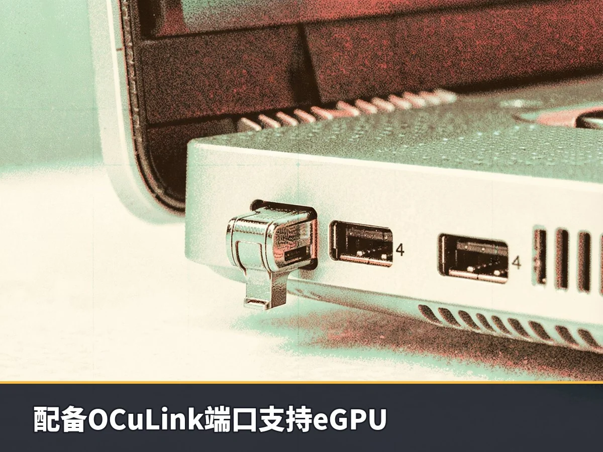 配备OCuLink端口支持eGPU