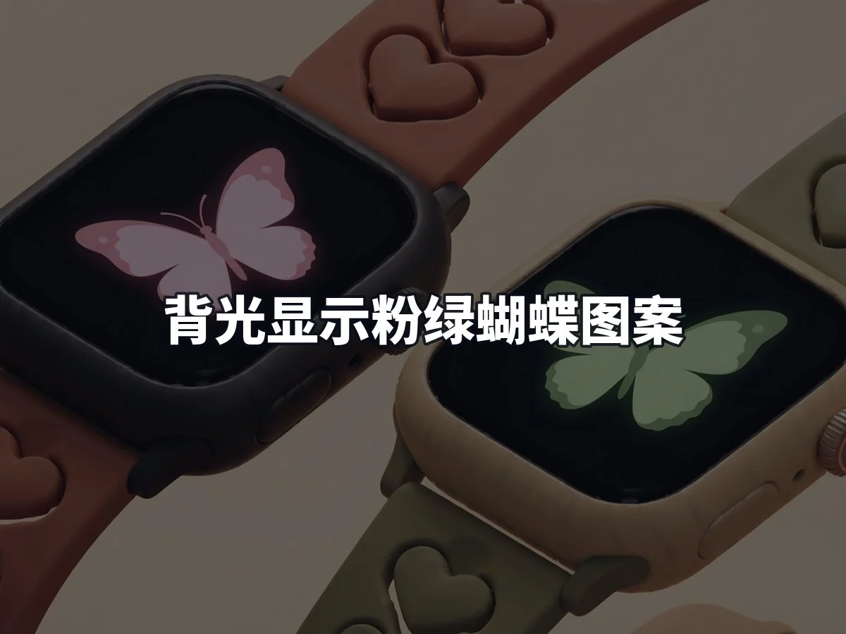 背光显示粉绿蝴蝶图案