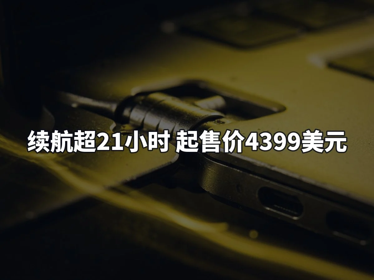 续航超21小时 起售价4399美元