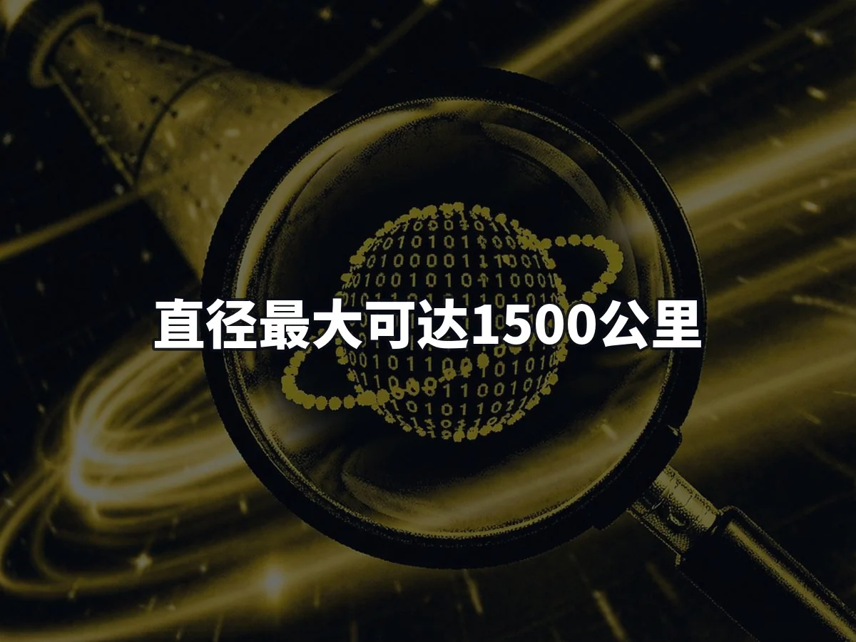 直径最大可达1500公里