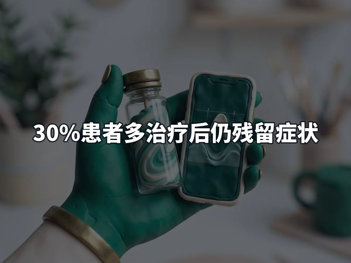 30%患者多治疗后仍残留症状