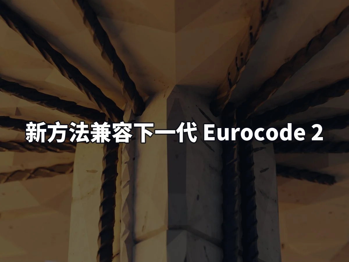 新方法兼容下一代 Eurocode 2