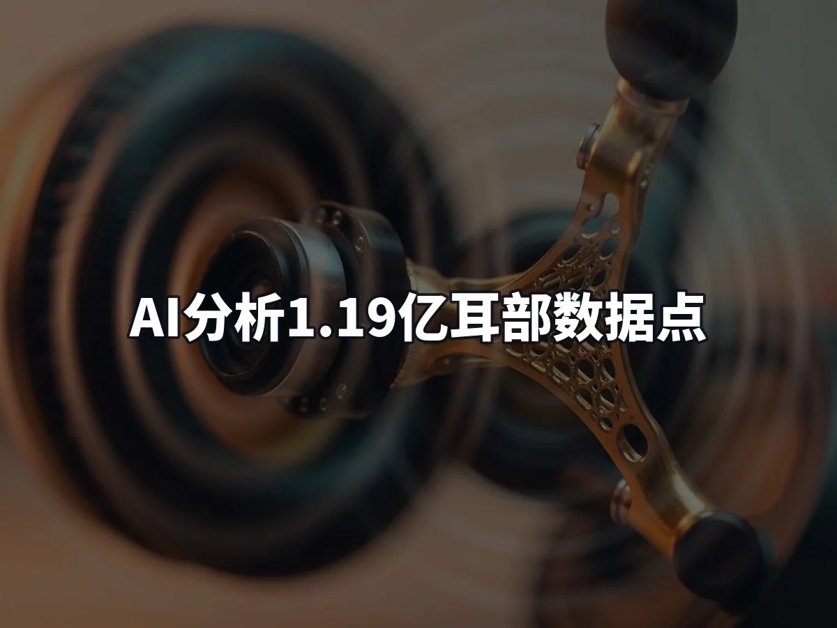 AI分析1.19亿耳部数据点