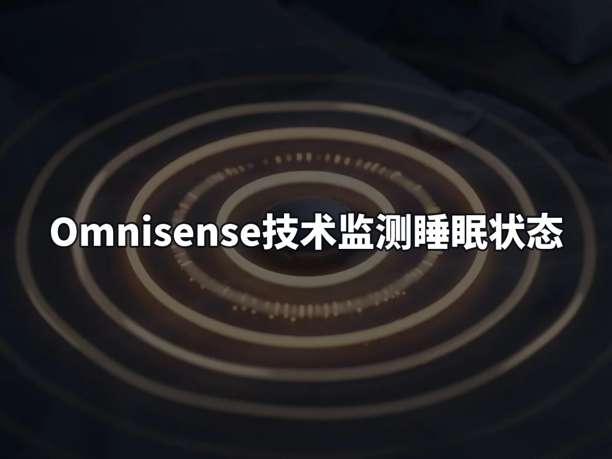 Omnisense技术监测睡眠状态
