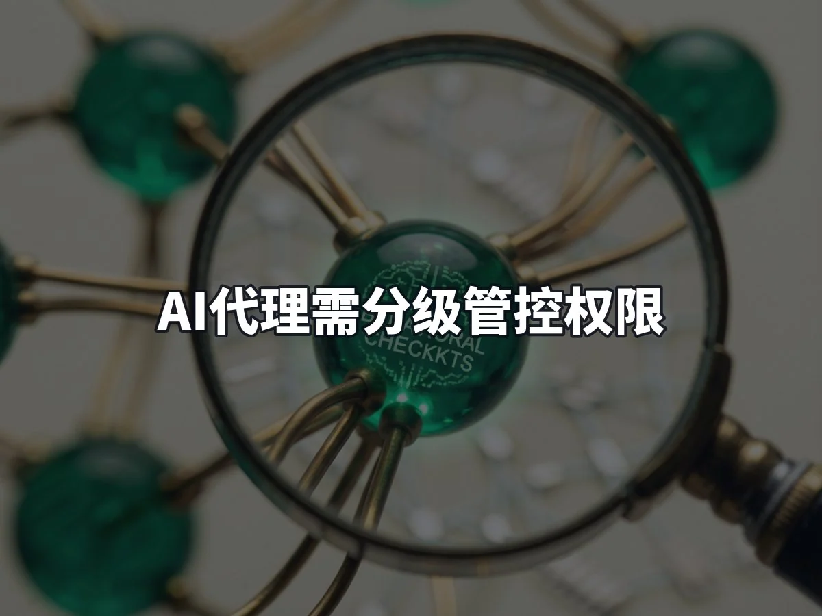 AI代理需分级管控权限