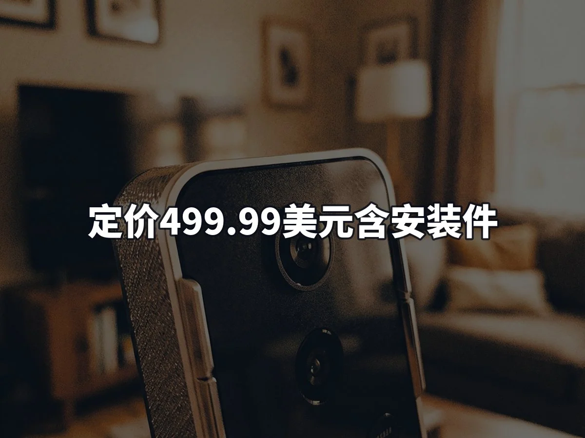 定价499.99美元含安装件