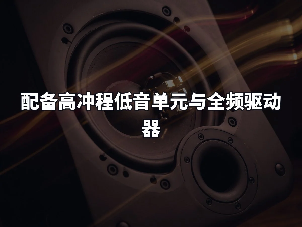 配备高冲程低音单元与全频驱动器