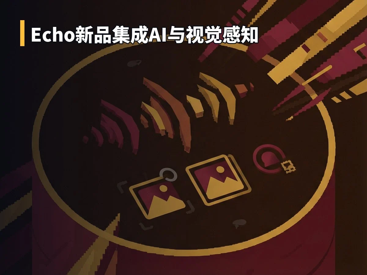 Echo新品集成AI与视觉感知