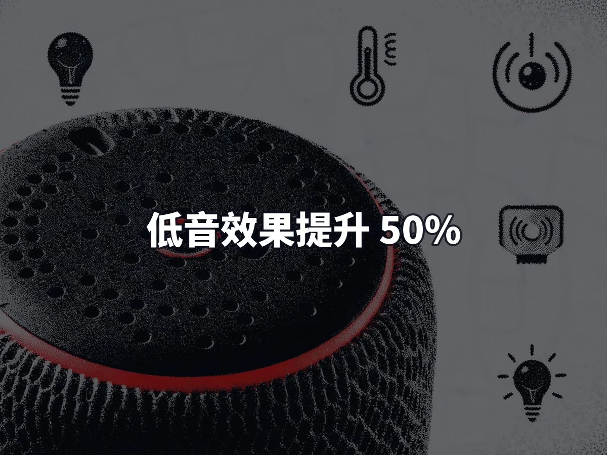 低音效果提升 50%