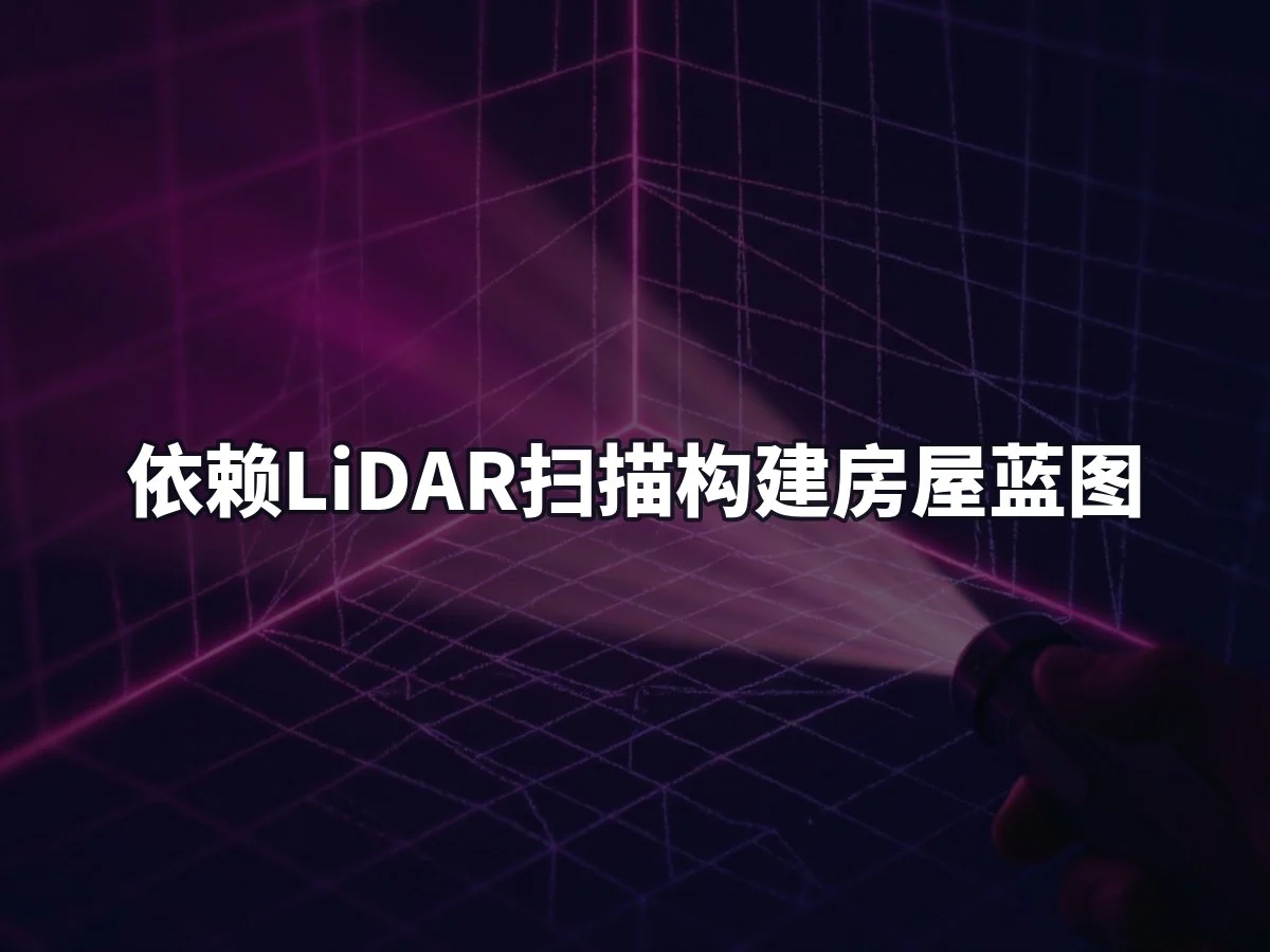依赖LiDAR扫描构建房屋蓝图