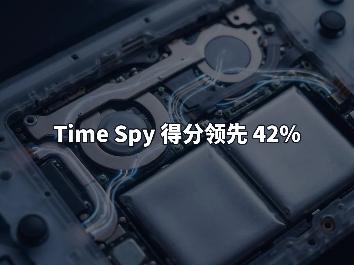 Time Spy 得分领先 42%