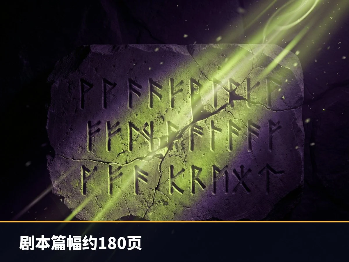 剧本篇幅约180页
