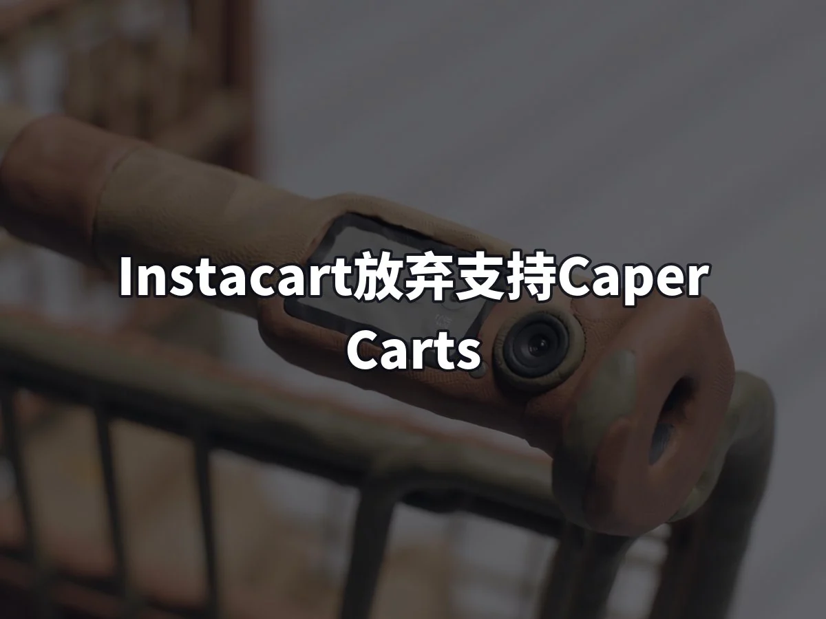 Instacart放弃支持Caper Carts