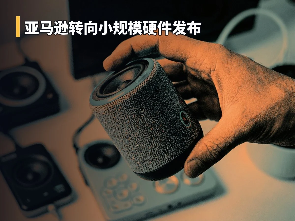 亚马逊转向小规模硬件发布
