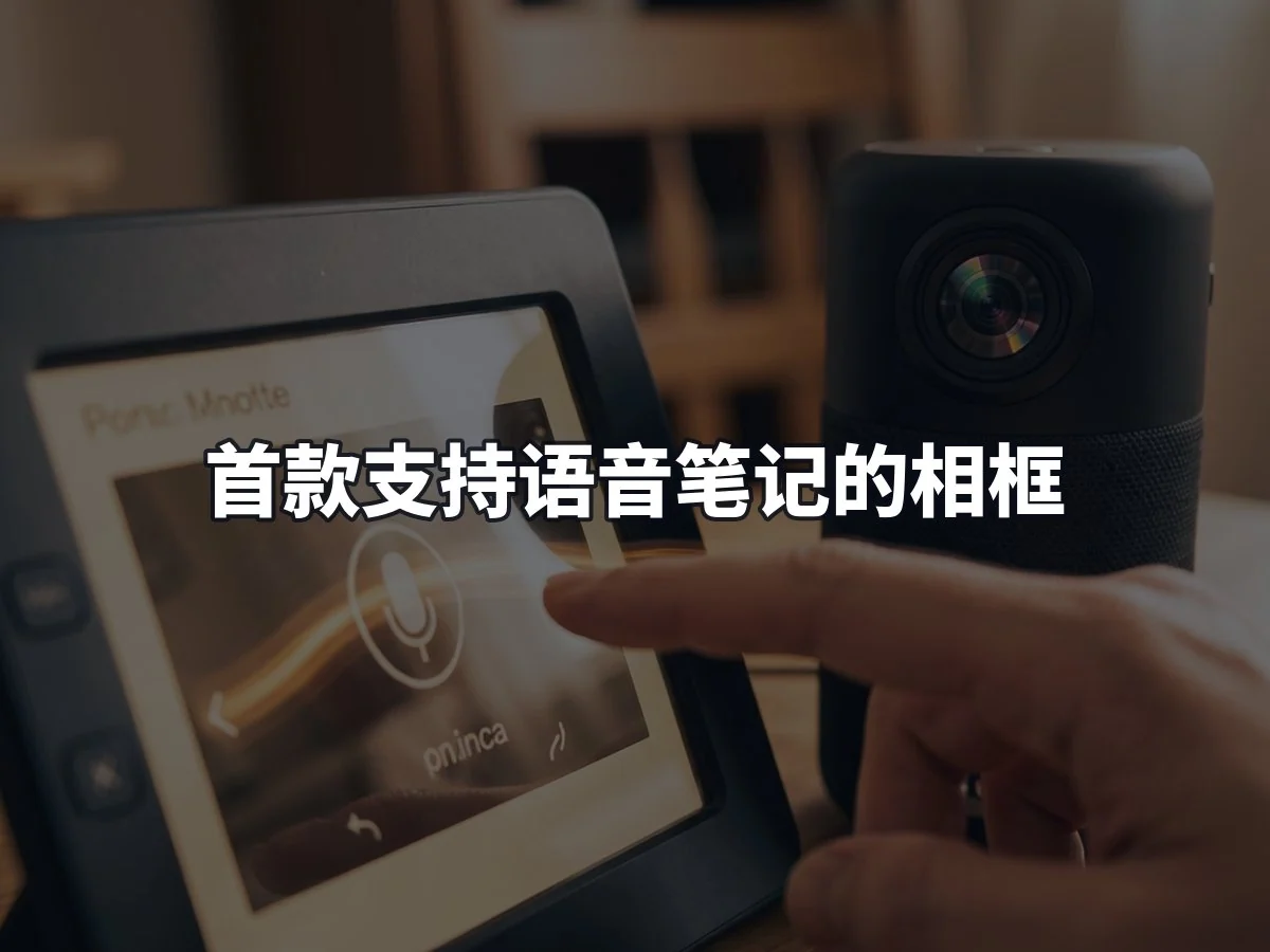 首款支持语音笔记的相框