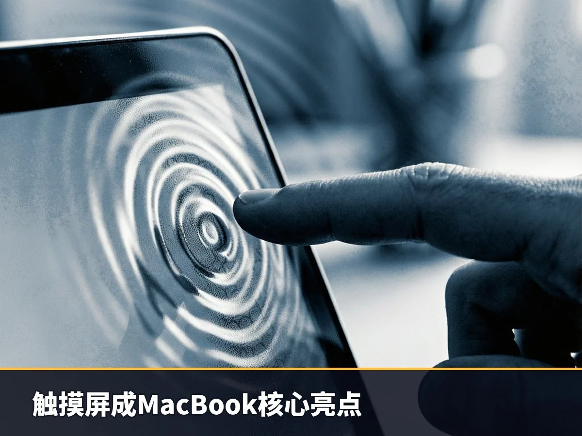 触摸屏成MacBook核心亮点