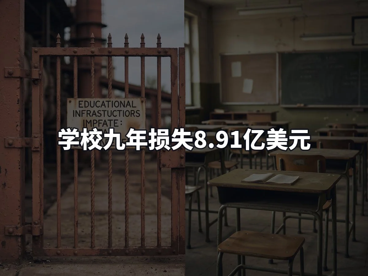 学校九年损失8.91亿美元