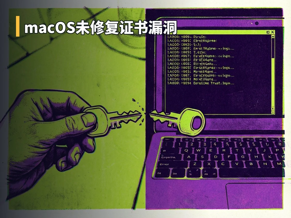 macOS未修复证书漏洞