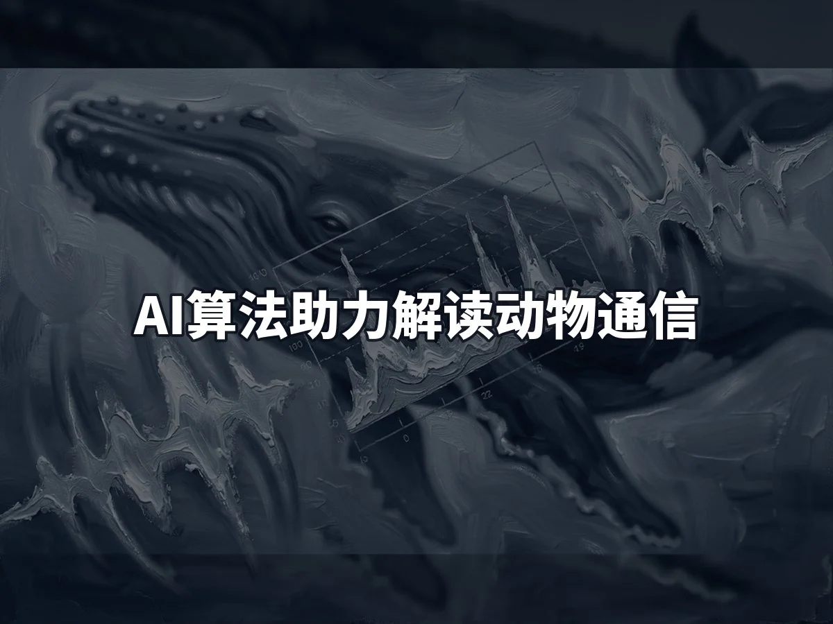 AI算法助力解读动物通信