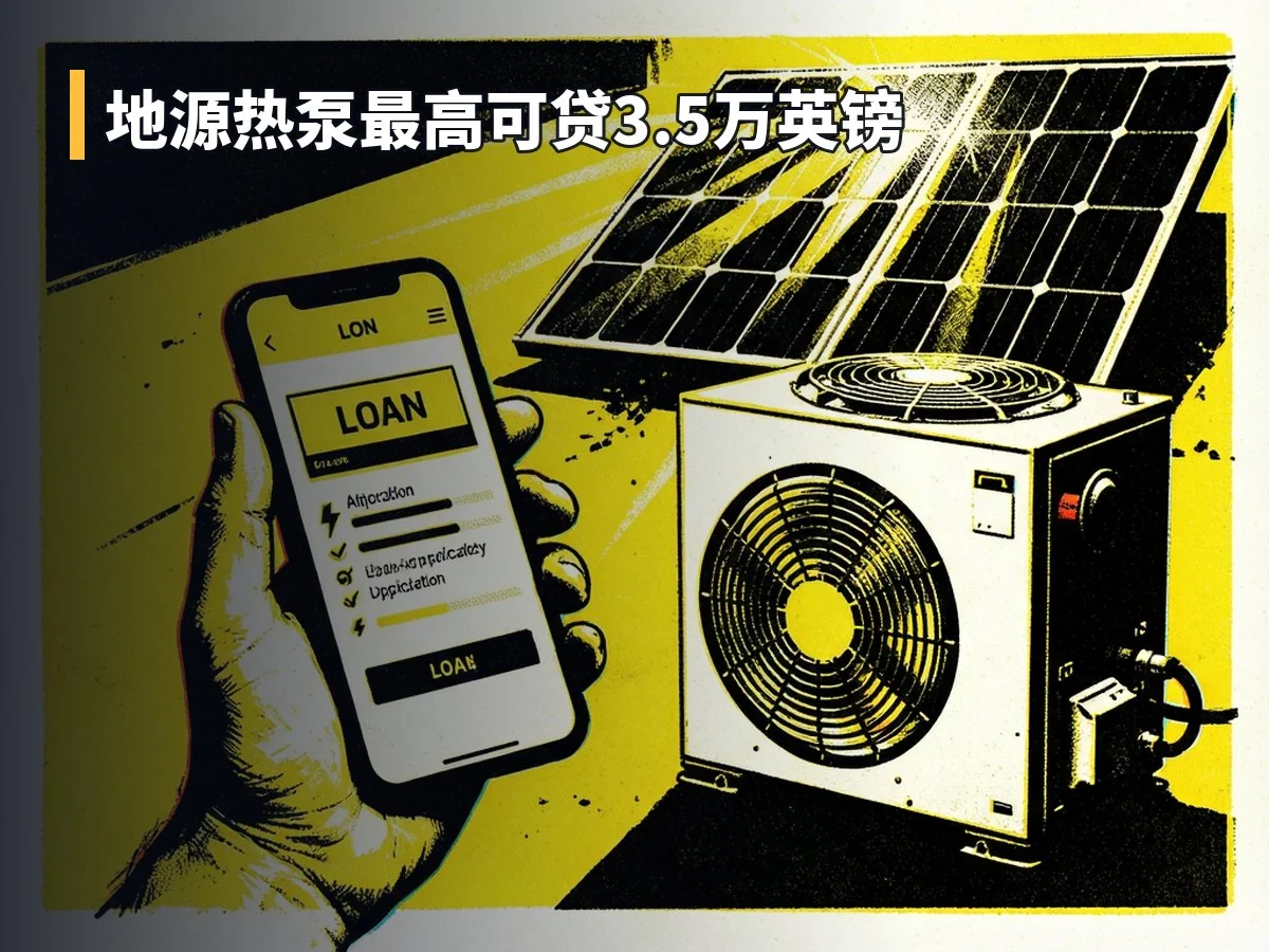 地源热泵最高可贷3.5万英镑