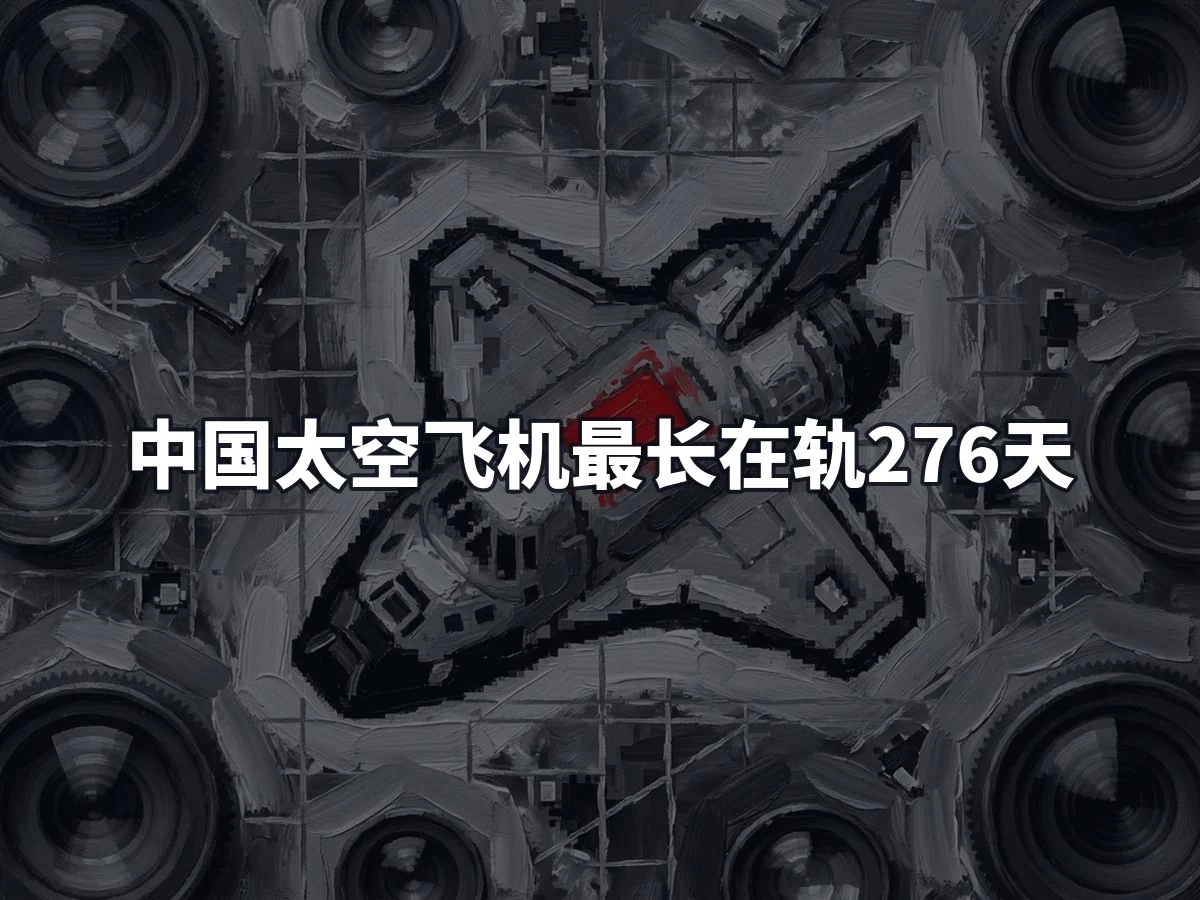 中国太空飞机最长在轨276天