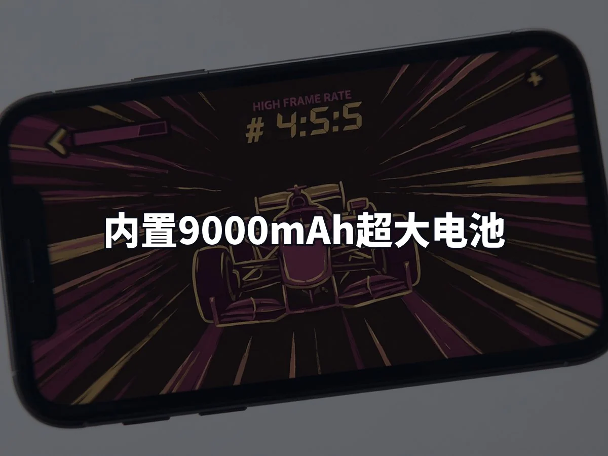 内置9000mAh超大电池