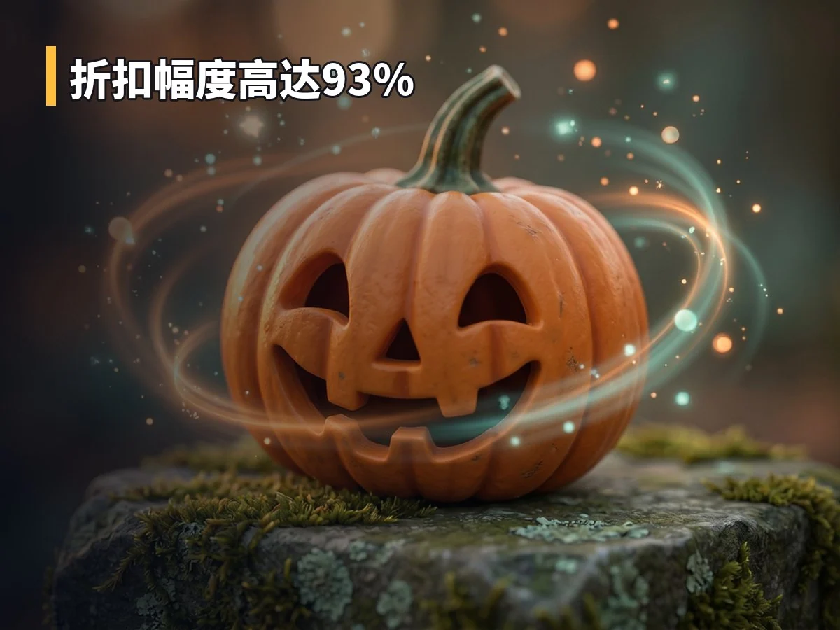 折扣幅度高达93%