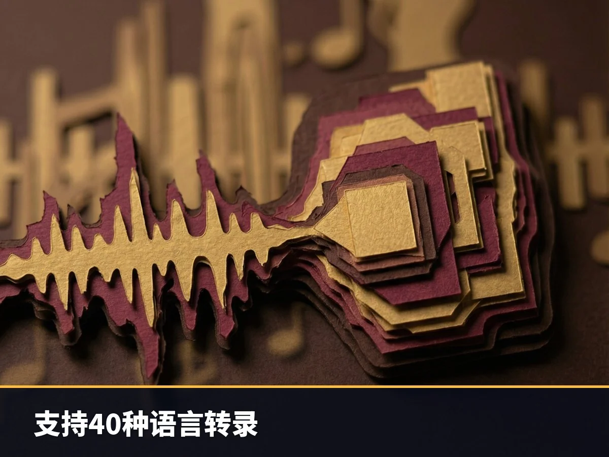 支持40种语言转录