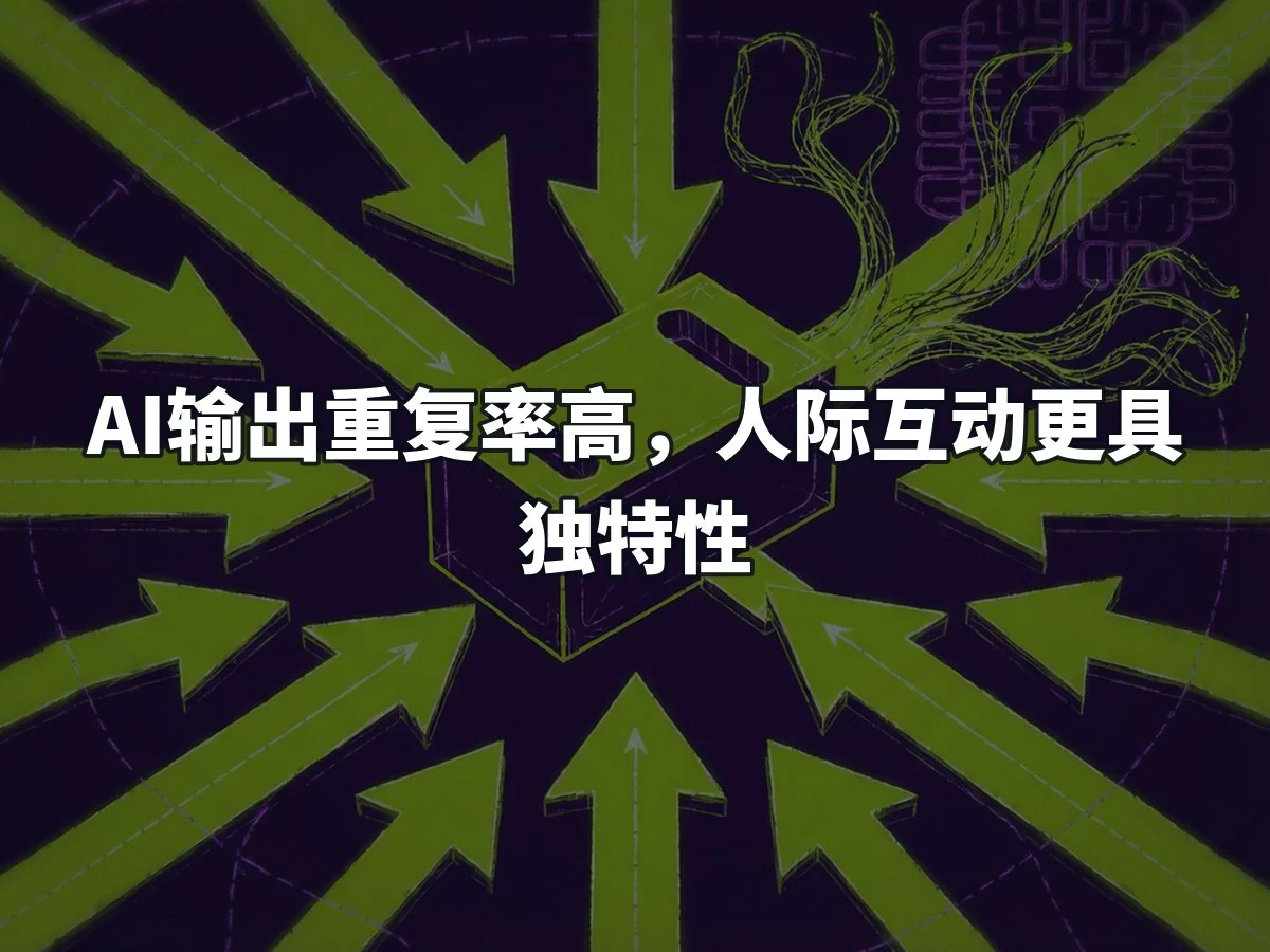 AI输出重复率高,人际互动更具独特性