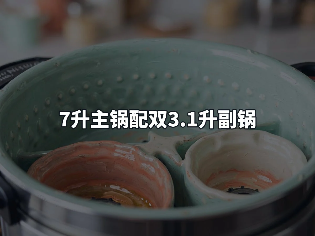 7升主锅配双3.1升副锅