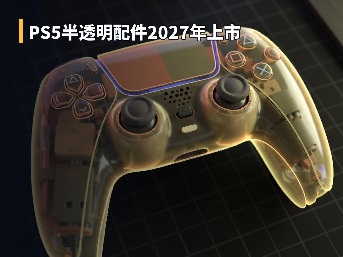 PS5半透明配件2027年上市