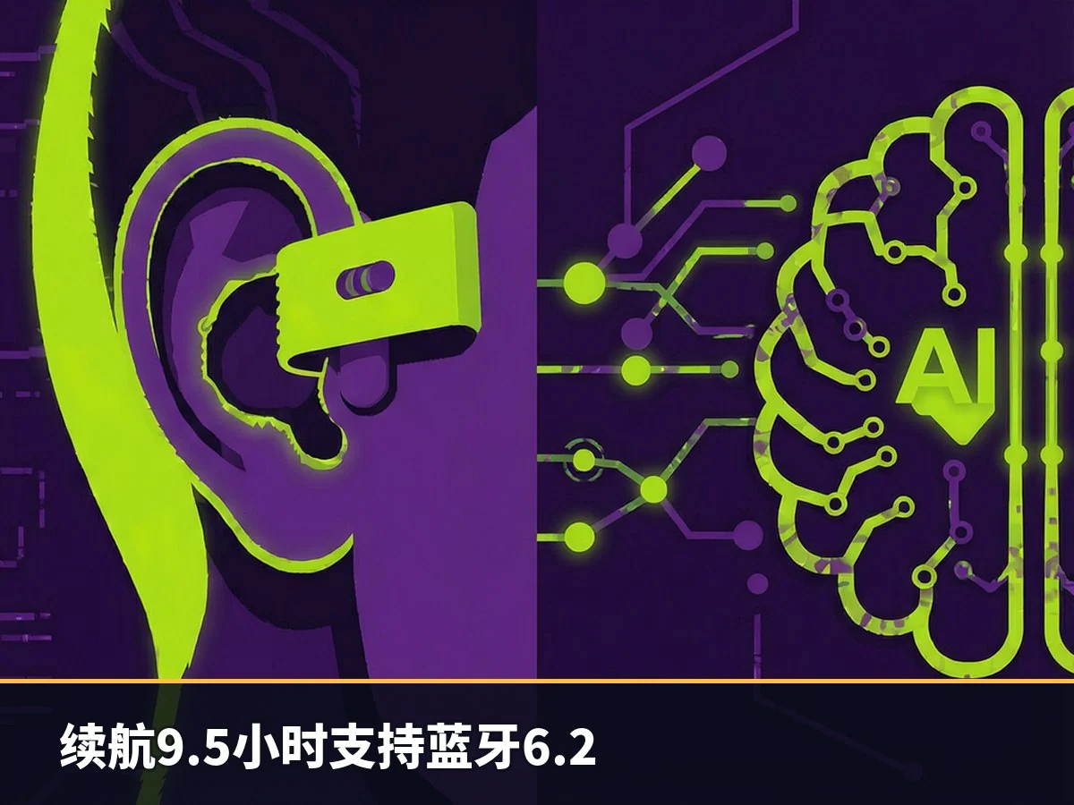 续航9.5小时支持蓝牙6.2