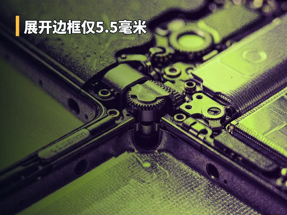 展开边框仅5.5毫米