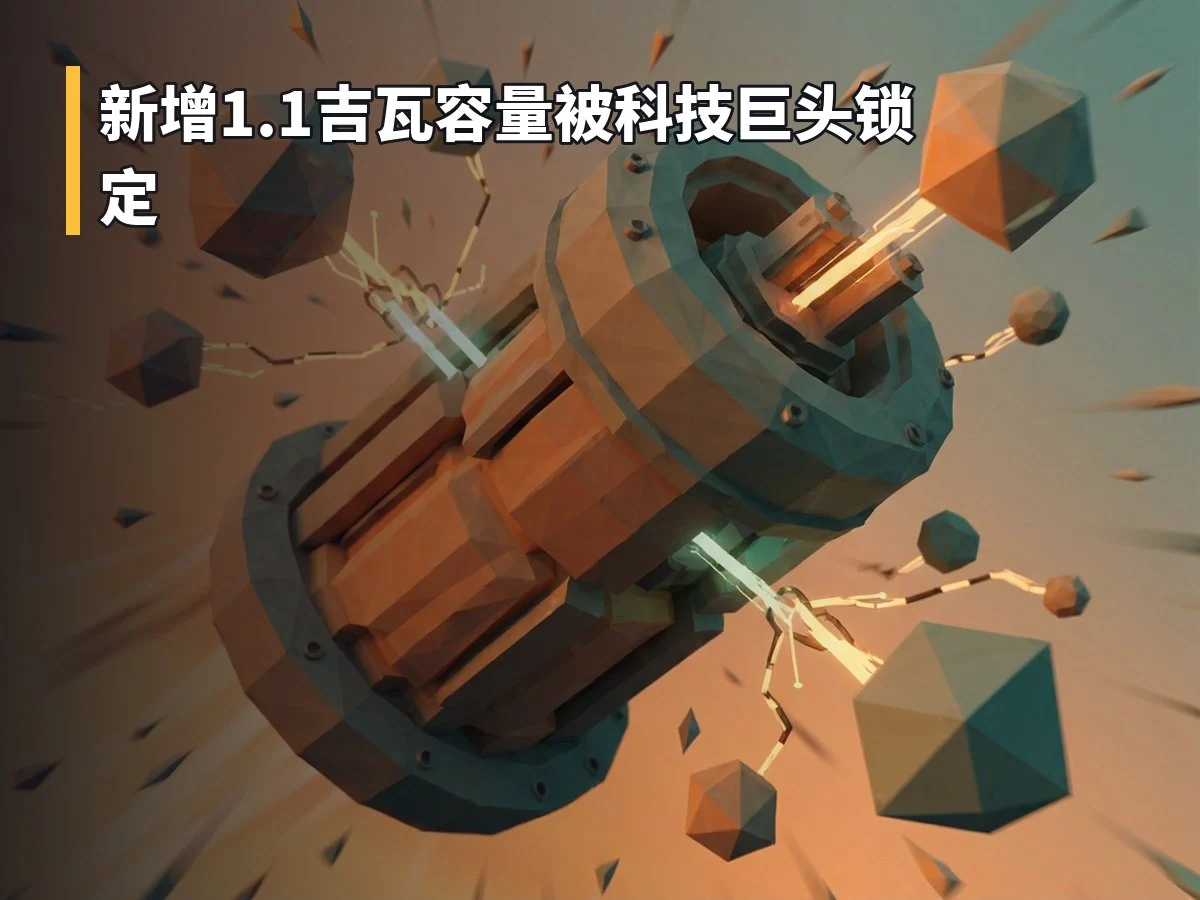 新增1.1吉瓦容量被科技巨头锁定