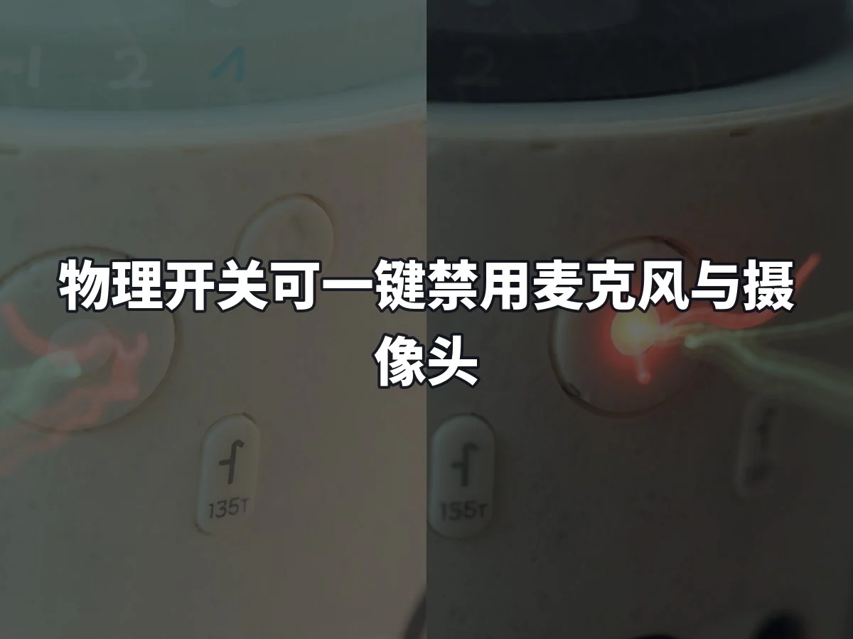 物理开关可一键禁用麦克风与摄像头