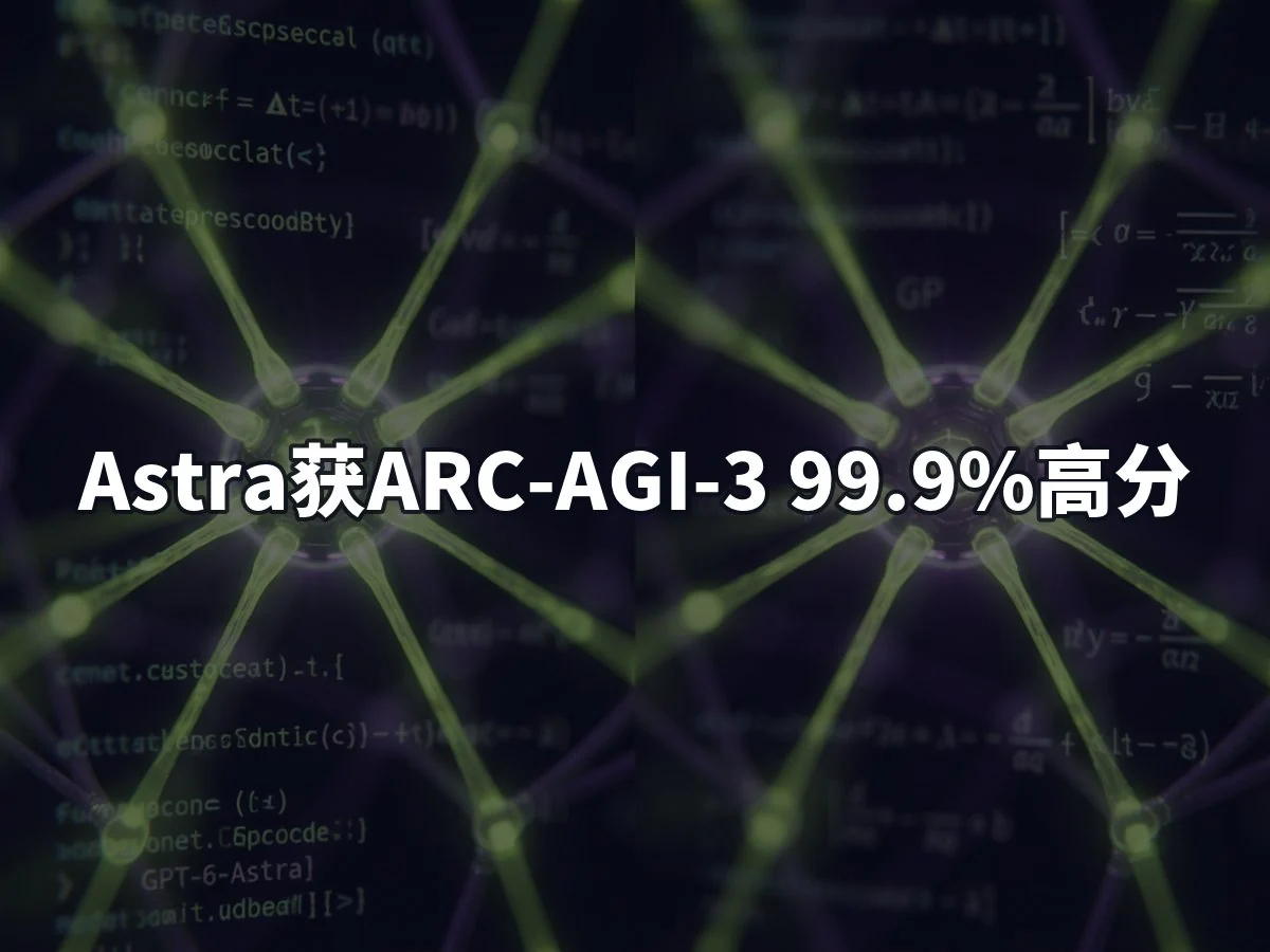 Astra获ARC-AGI-3 99.9%高分
