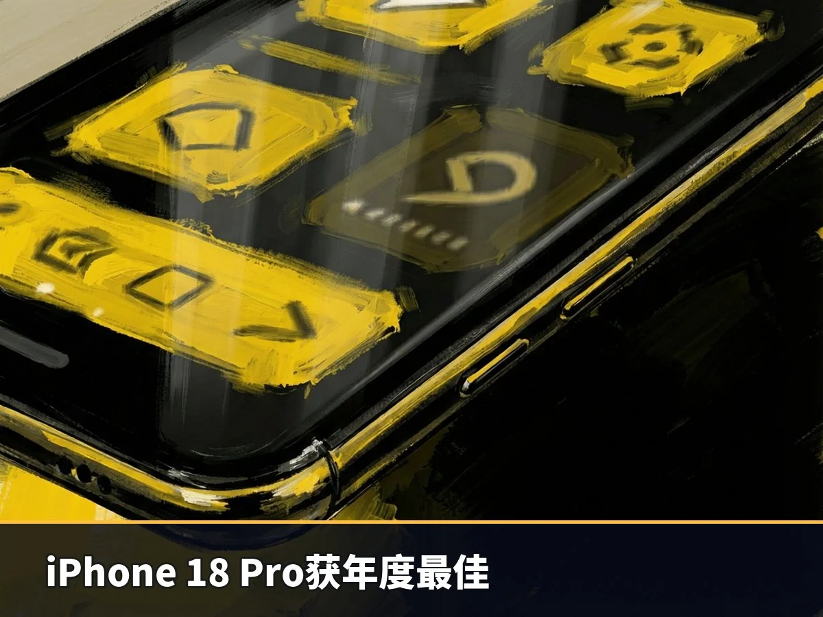 iPhone 18 Pro获年度最佳