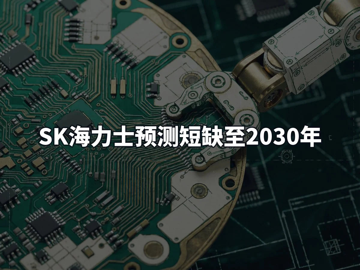 SK海力士预测短缺至2030年
