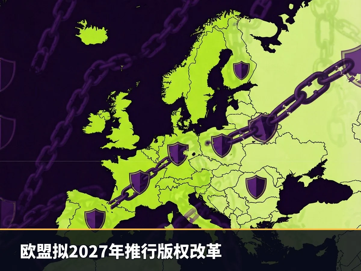欧盟拟2027年推行版权改革