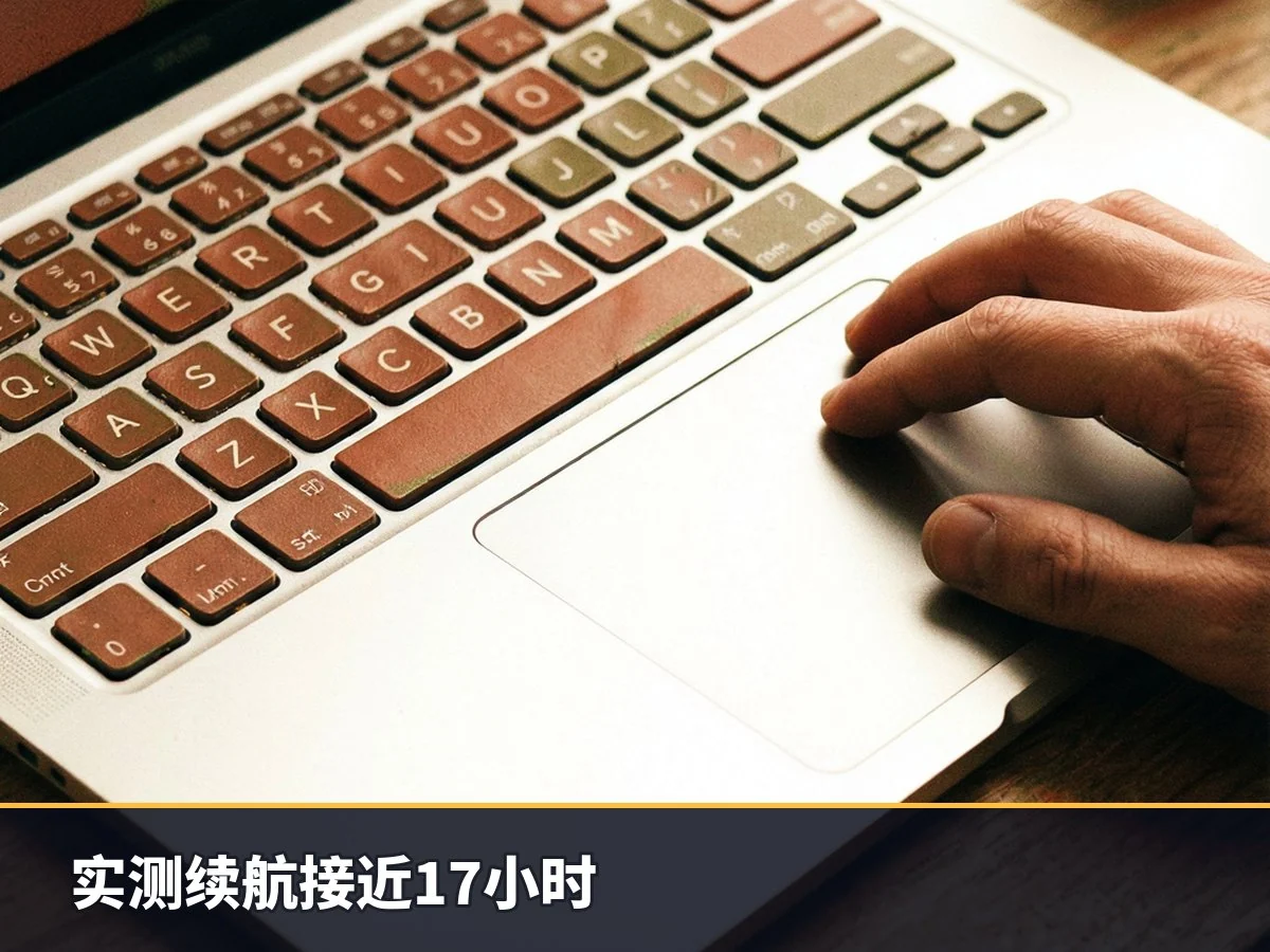 实测续航接近17小时