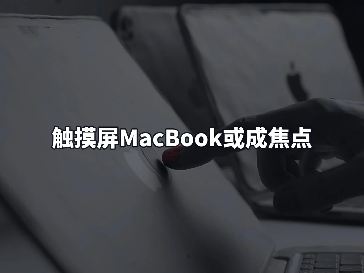 触摸屏MacBook或成焦点